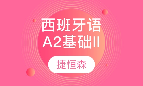西班牙语初级A2基础II