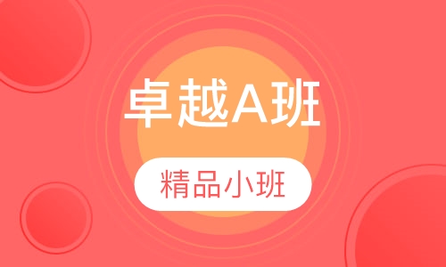 考博-英语辅导卓越A班