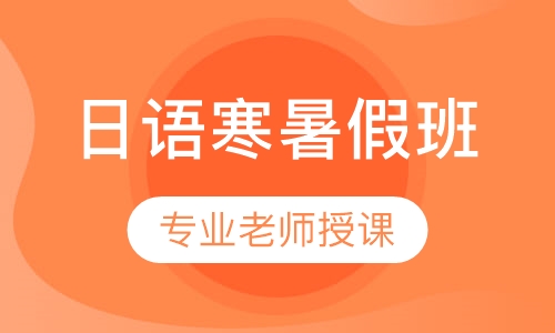 日语寒暑假班