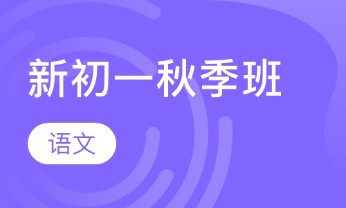 新初一语文秋季班