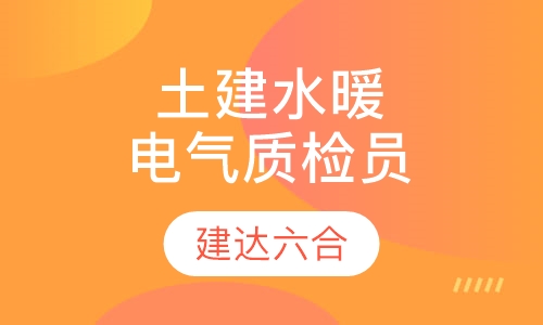 建筑八大员-土建、水暖、电气质检员