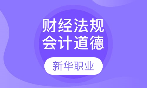 财经法规与  会计职业道德