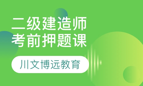 二级建造师王牌考前培训班