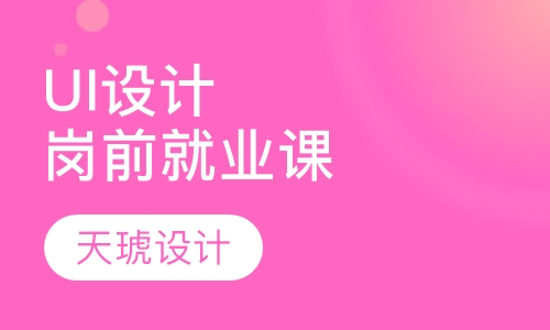 UI设计岗前就业课