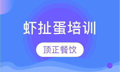虾扯蛋培训
