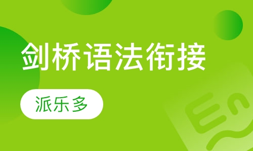 剑桥语法衔接课程