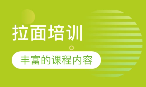 拉面培训