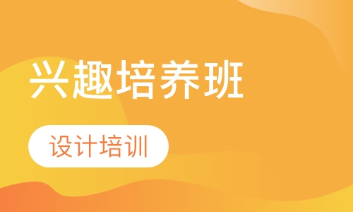 兴趣培养班
