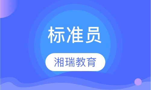 标准员