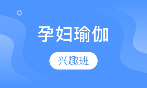 孕妇瑜伽