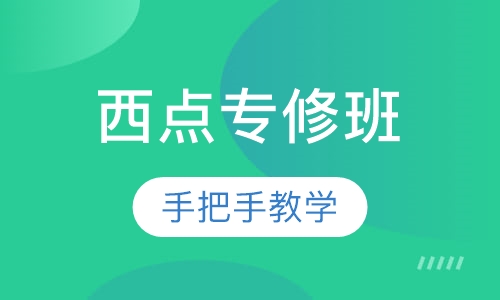 西点专修班