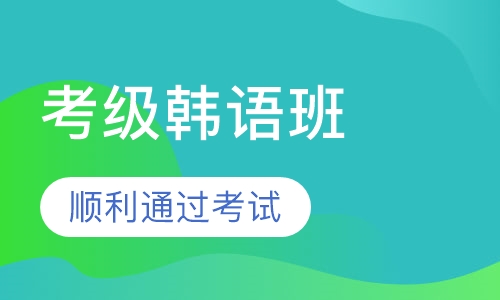 考级韩语班