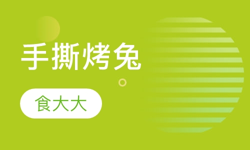 手撕烤兔
