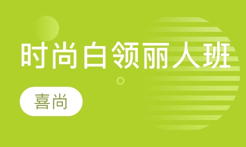 时尚白领丽人班