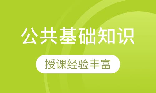 公共基础知识周末班