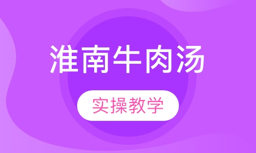 淮南牛肉汤