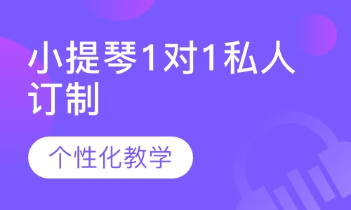 小提琴1对1私人订制
