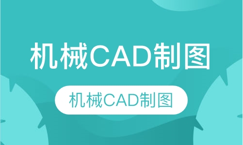 机械CAD制图