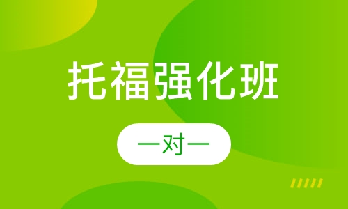 托福强化班