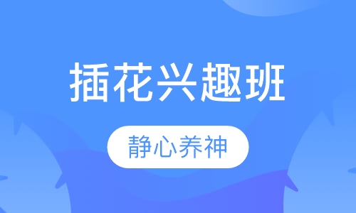 插花兴趣班