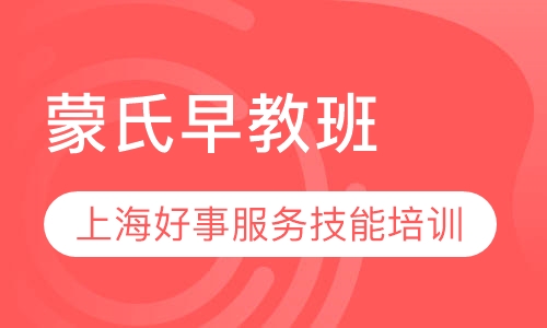 蒙氏早教