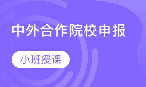 中外合作院校申报