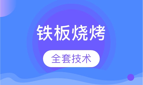 铁板烧烤