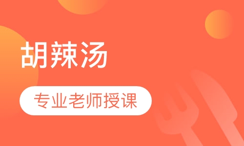 逍遥镇胡辣汤