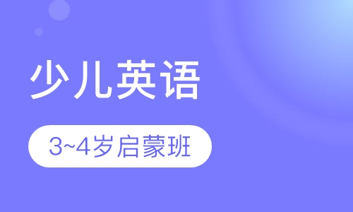 3-4岁英语启蒙班