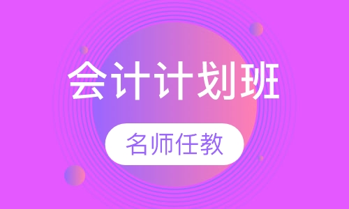 会计无忧计划班