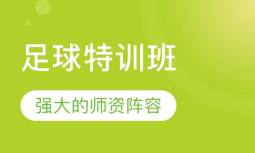 足球特训班