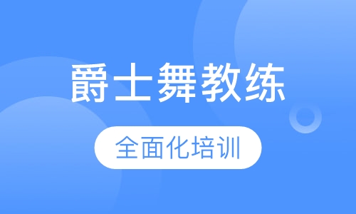 流行爵士舞教练班