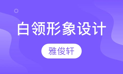 白领形象设计