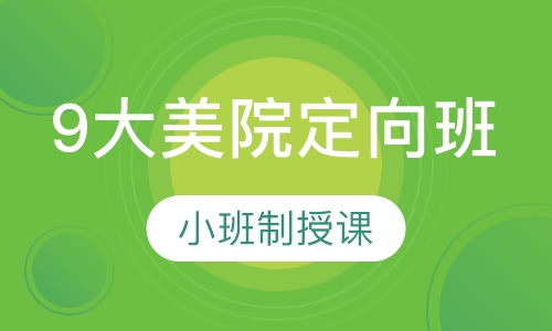 9大美院定向班