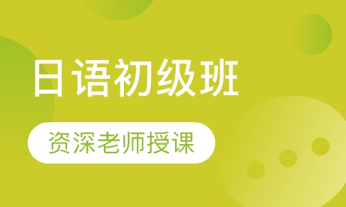 日语初级班