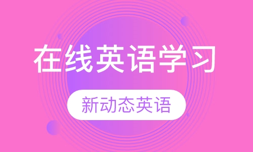 在线英语学习
