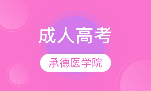 承德医学院