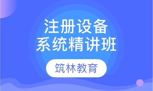 注册公用设备（暖通空调）系统精讲班