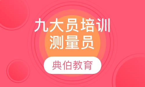 九大员培训测量员