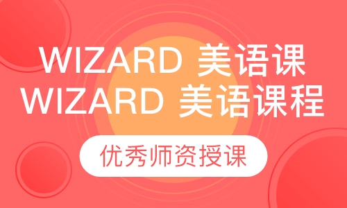 Wizard 美语课程