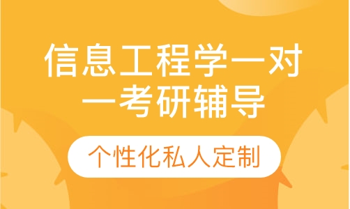 直播课信息工程学一对一考研辅导班