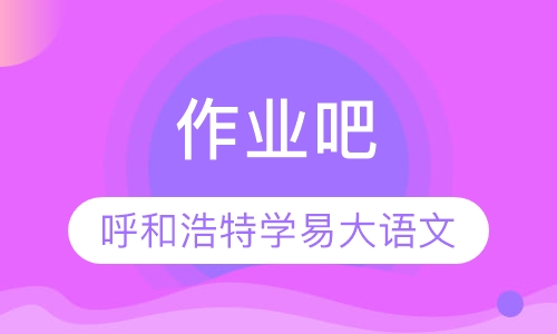 作业吧