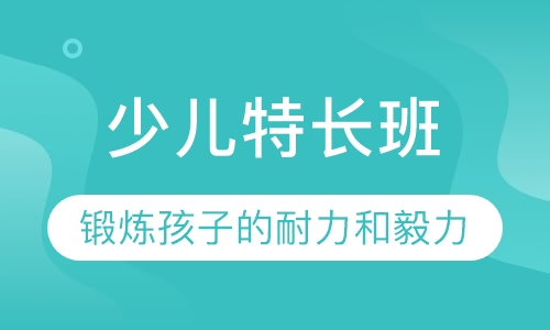 少儿特长班