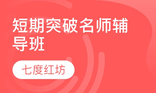 短期突破名师辅导班 ( F )