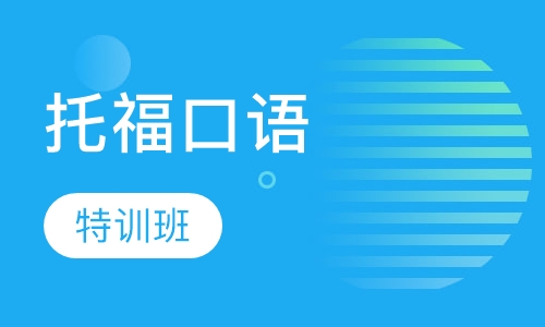 托福口语特训班