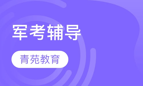 军考辅导