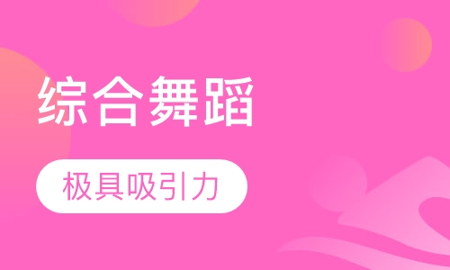 综合舞蹈