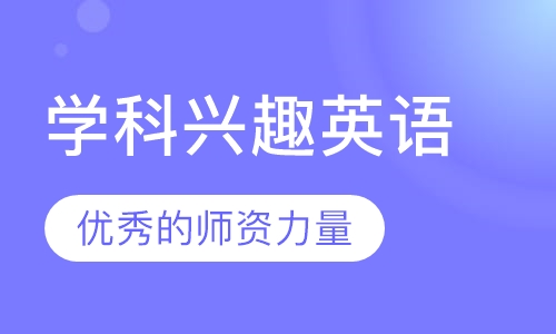 学科兴趣英语