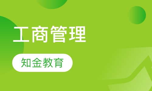 工商管理