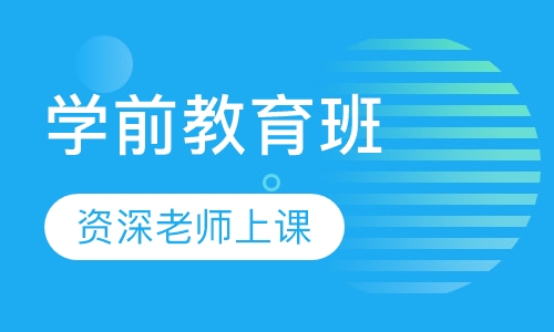 学前教育班